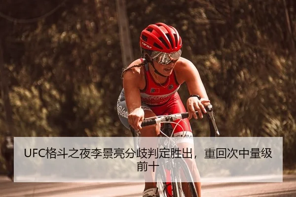 UFC格斗之夜李景亮分歧判定胜出，重回次中量级前十